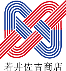 結納の若井佐吉商店